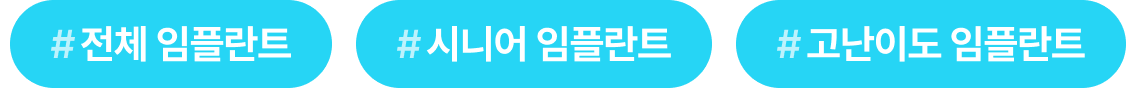 #전체 임플란트, #시니어 임플란트, #고난이도 임플란트