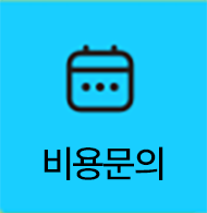 비용문의