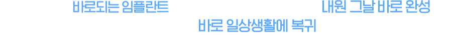 이미지치과의 바로임플란트는 치아를 발치한 후 보철까지 내원 당일 바로 완성하여 기다리는 불편함 없이 바로 일상생활에 복귀할 수 있는 이미지치과만의 독보적인 기술력의 임플란트입니다 