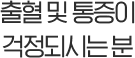 출혈 및 통증이 걱정되시는 분